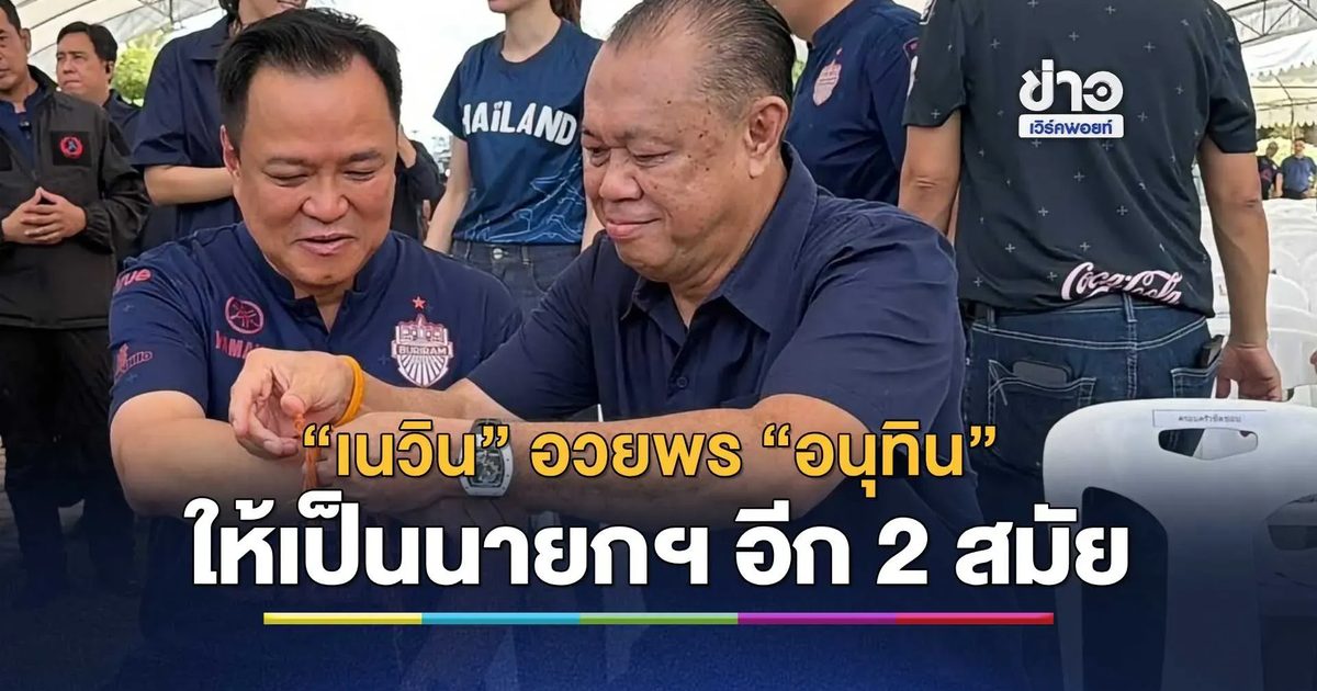 “เนวิน” อวยพร “อนุทิน” ให้เป็นนายกฯ อีกจนกว่าจะเบื่อ