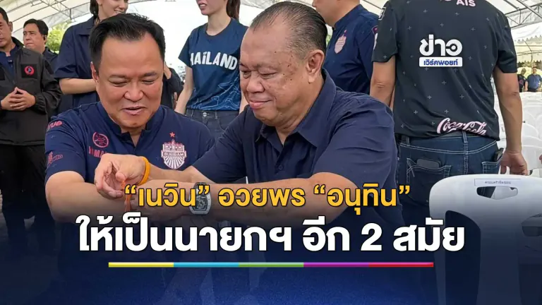 “เนวิน” อวยพร “อนุทิน” ให้เป็นนายกฯ อีกจนกว่าจะเบื่อ