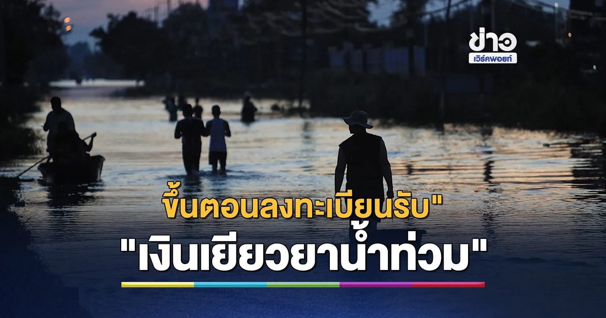 เช็กที่นี่! ขึ้นตอนลงทะเบียนรับ"เงินเยียวยาน้ำท่วม"