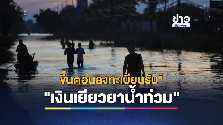 เช็กที่นี่! ขึ้นตอนลงทะเบียนรับ"เงินเยียวยาน้ำท่วม"