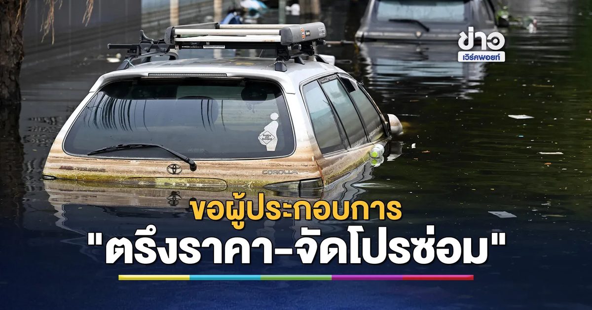 กรมการค้าภายในขอผู้ประกอบการ"ตรึงราคา-จัดโปรซ่อม"ช่วยประชาชนหลังน้ำลด