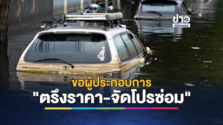 กรมการค้าภายในขอผู้ประกอบการ"ตรึงราคา-จัดโปรซ่อม"ช่วยประชาชนหลังน้ำลด