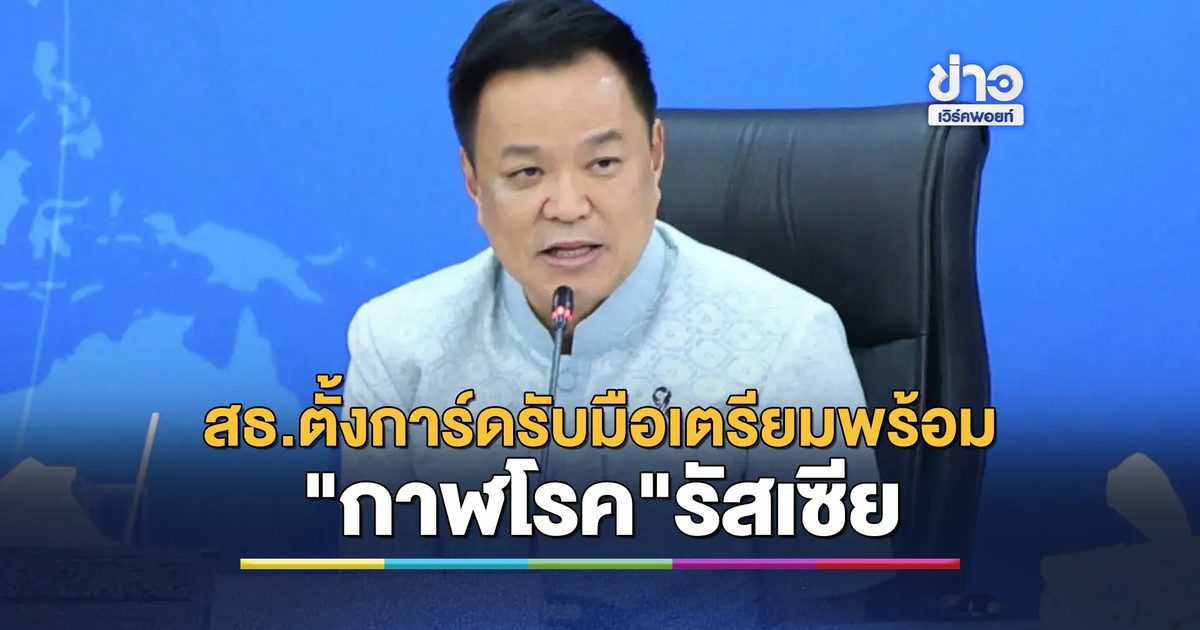 นายกฯ ย้ำ สธ.ตั้งการ์ดรับมือ"กาฬโรค"รัสเซีย
