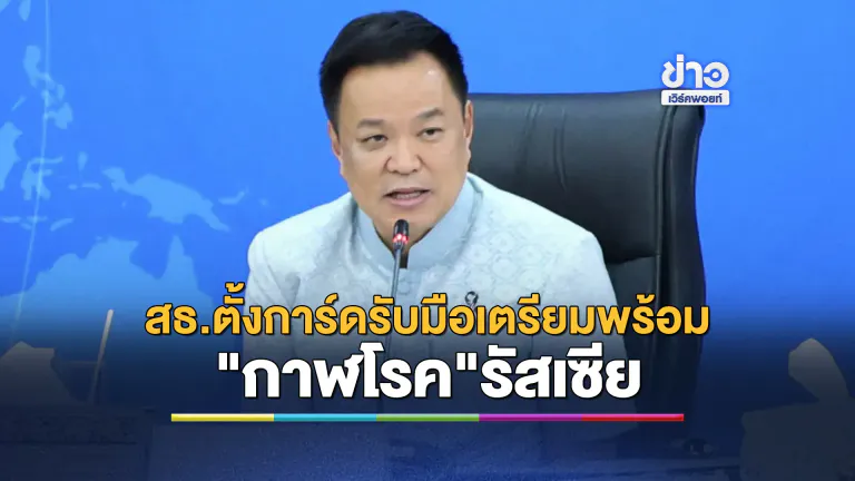 นายกฯ ย้ำ สธ.ตั้งการ์ดรับมือ"กาฬโรค"รัสเซีย