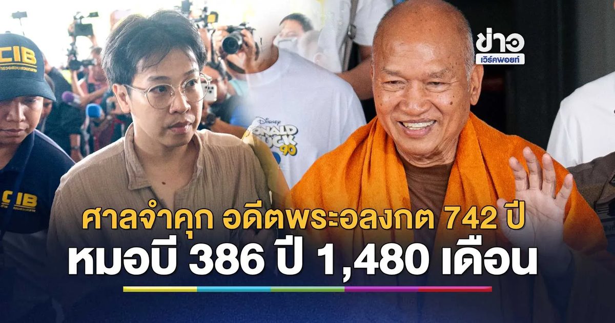 ศาลจำคุก "อดีตพระอลงกต" รวม 742 ปี "หมอบี" 386 ปี 1,480 เดือน คดียักยอกเงินวัดพระบาทน้ำพุ