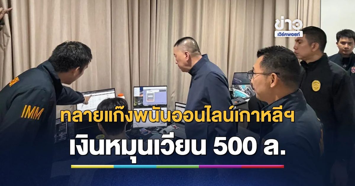 ตม.ทลายแก๊งพนันออนไลน์เกาหลีใต้ จับ 4 แอดมิน คาคอนโดฯหรูย่านสุขุมวิท