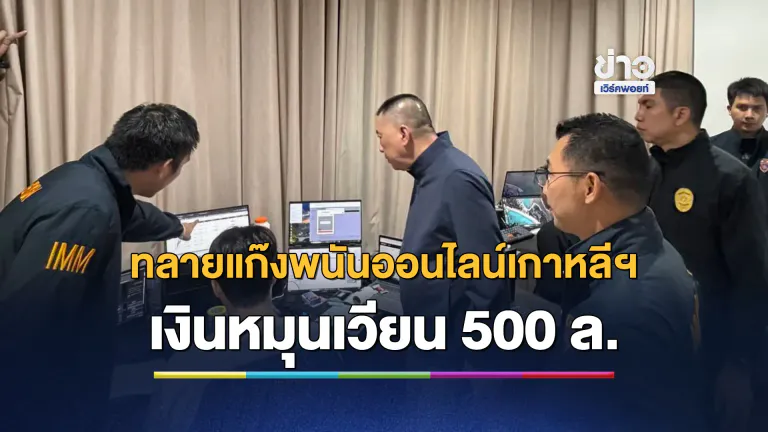ตม.ทลายแก๊งพนันออนไลน์เกาหลีใต้ จับ 4 แอดมิน คาคอนโดฯหรูย่านสุขุมวิท