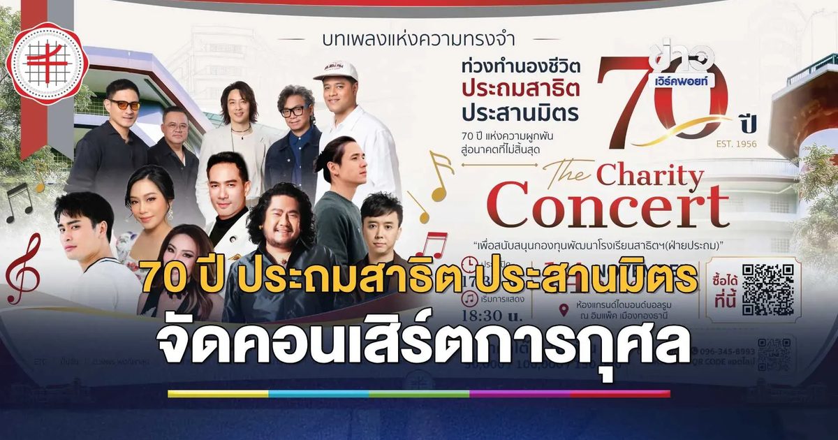 เปิดจองแล้ววันนี้ คอนเสิร์ตการกุศล“ท่วงทำนองชีวิต ประถมสาธิต ประสานมิตร 70 ปี”