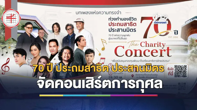 เปิดจองแล้ววันนี้ คอนเสิร์ตการกุศล“ท่วงทำนองชีวิต ประถมสาธิต ประสานมิตร 70 ปี”