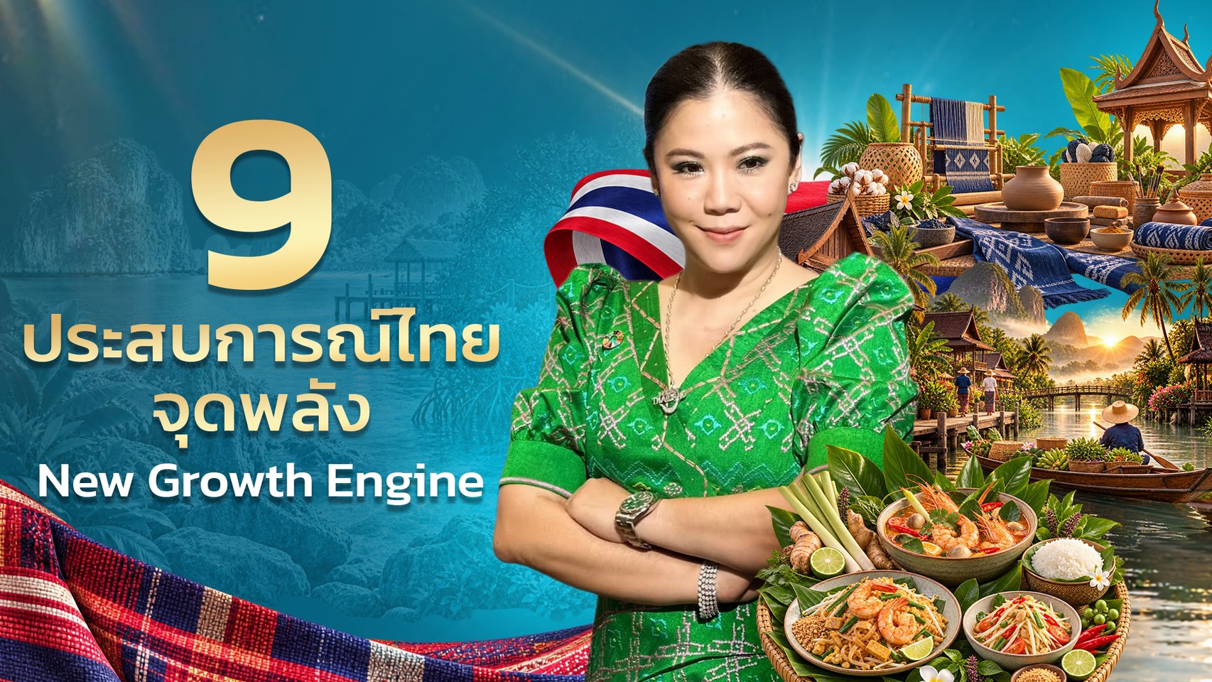 ททท. เสิร์ฟ 9 Experiences ชูจุดแข็ง เปลี่ยน “สิ่งที่เรามี” ให้เป็น “สิ่งที่นักท่องเที่ยวต้องการ”