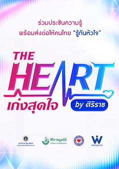 The Heart เก่งสุดใจ by ศิริราช