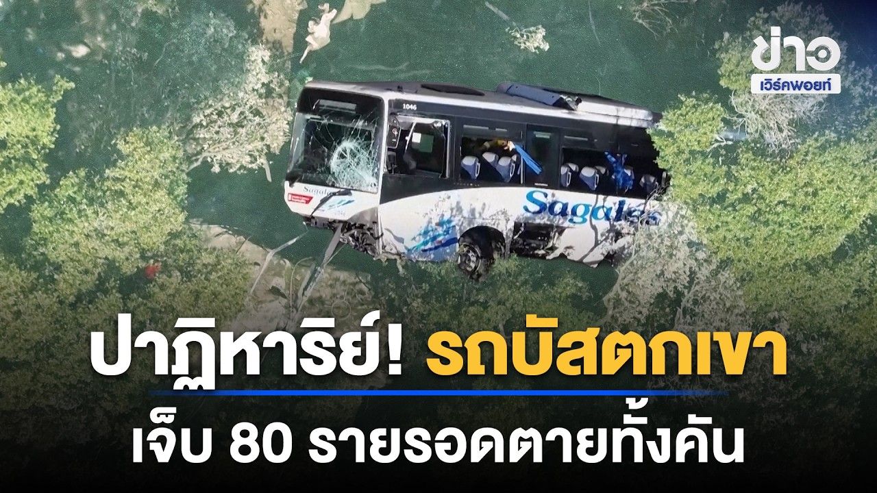 ปาฏิหาริย์! รถบัสตกเขา เจ็บ 80 รายรอดตายทั้งคัน | Workpoint News Daily | 27 ต.ค. 69
