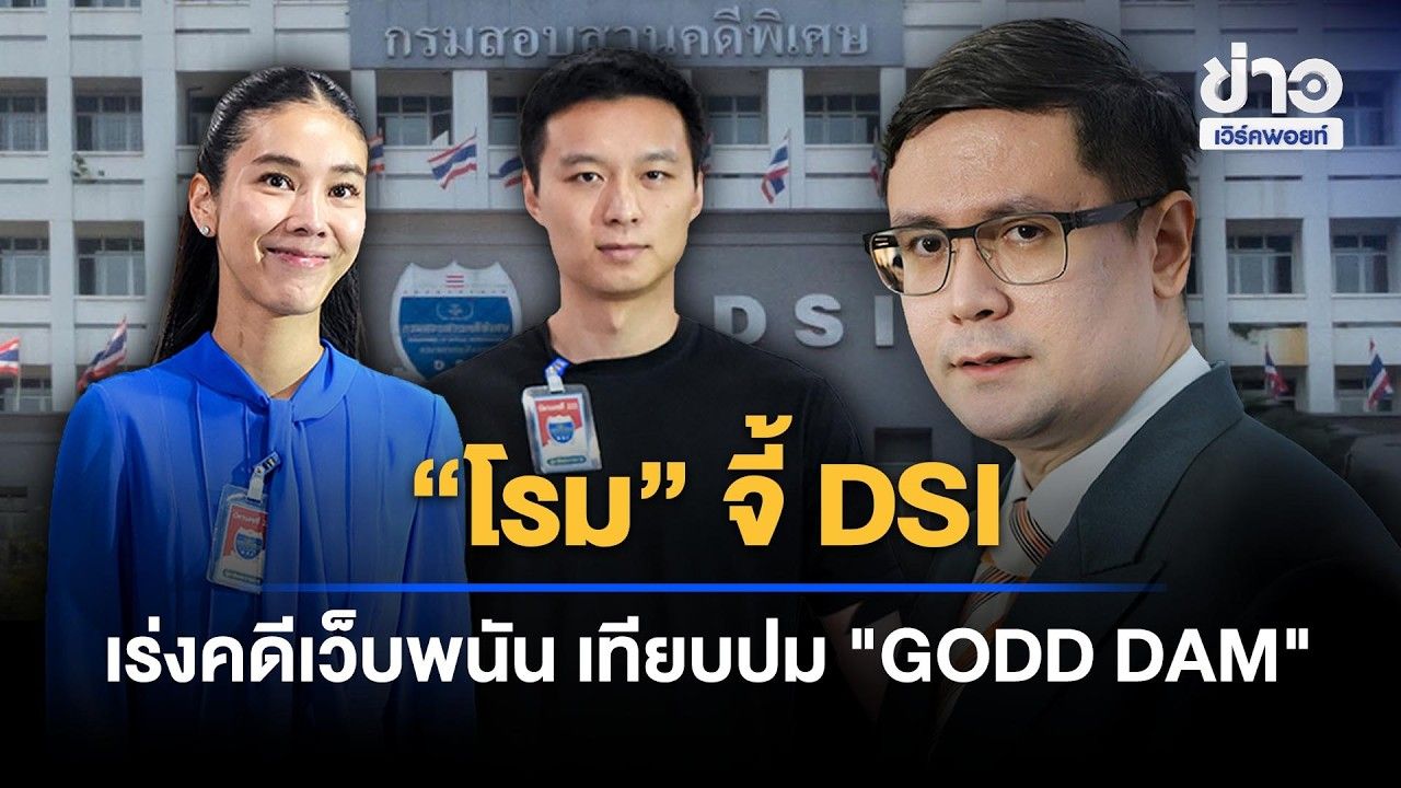 “โรม” จี้ DSI! ทำไมคดีเว็บพนันเดินช้า แต่ GODD DAM เร็ว? l ข่าวเที่ยงเวิร์คพอยท์ l 27 ต.ค.69