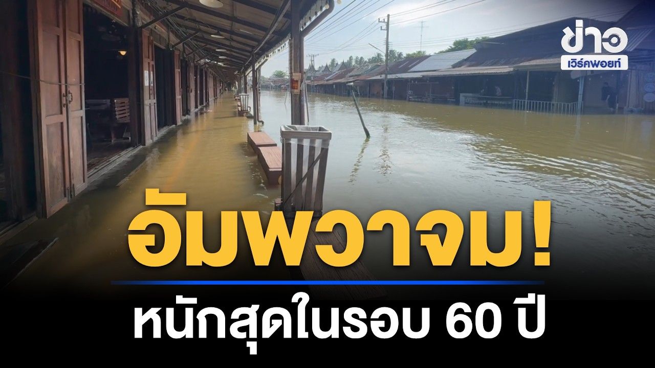 อัมพวาจม! น้ำท่วมหนักสุดในรอบ 60 ปี
