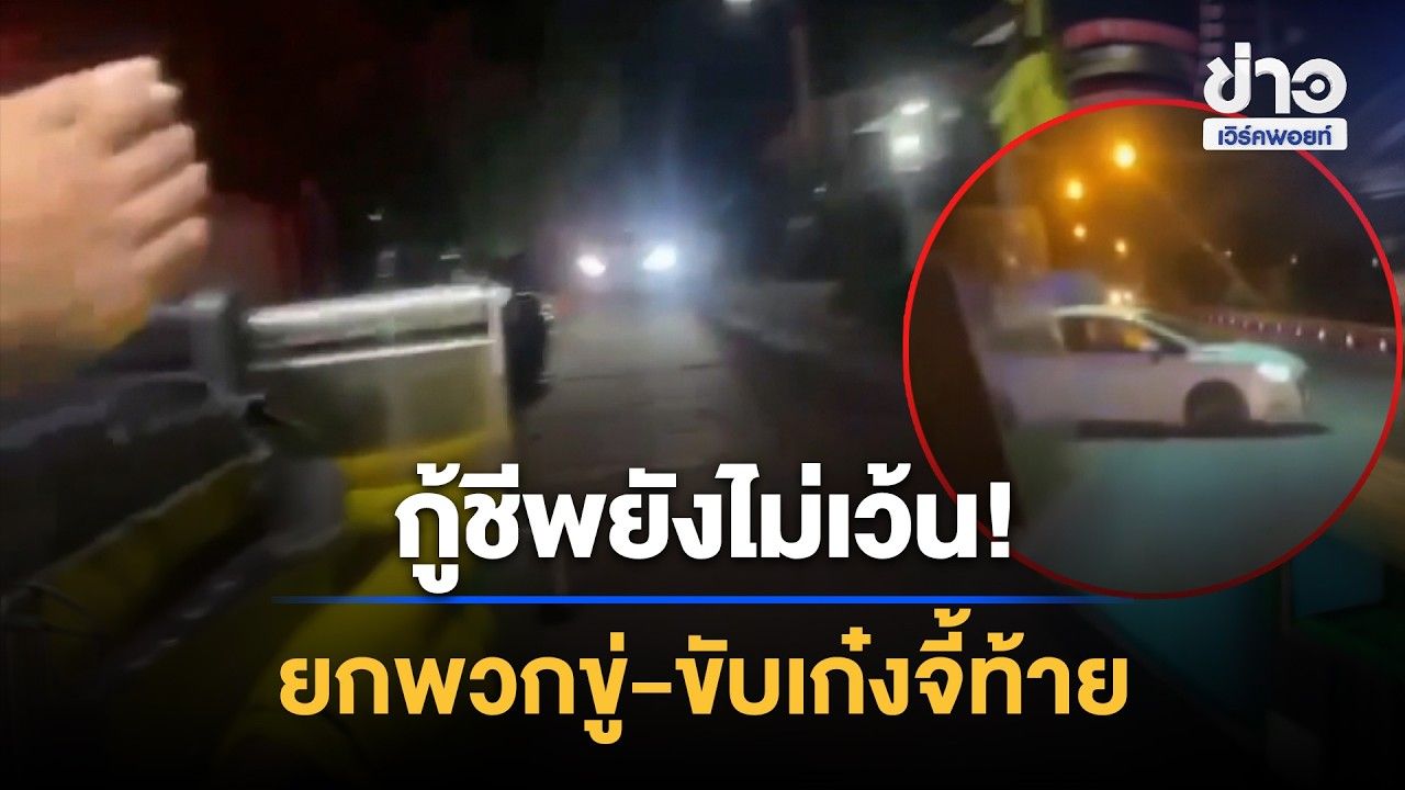 กู้ชีพยังไม่เว้น! ชายหัวร้อนยกพวกขู่-ขับเก๋งจี้ท้ายขณะส่งผู้ป่วย l ข่าวเที่ยงเวิร์คพอยท์ l 28 ต.ค.69