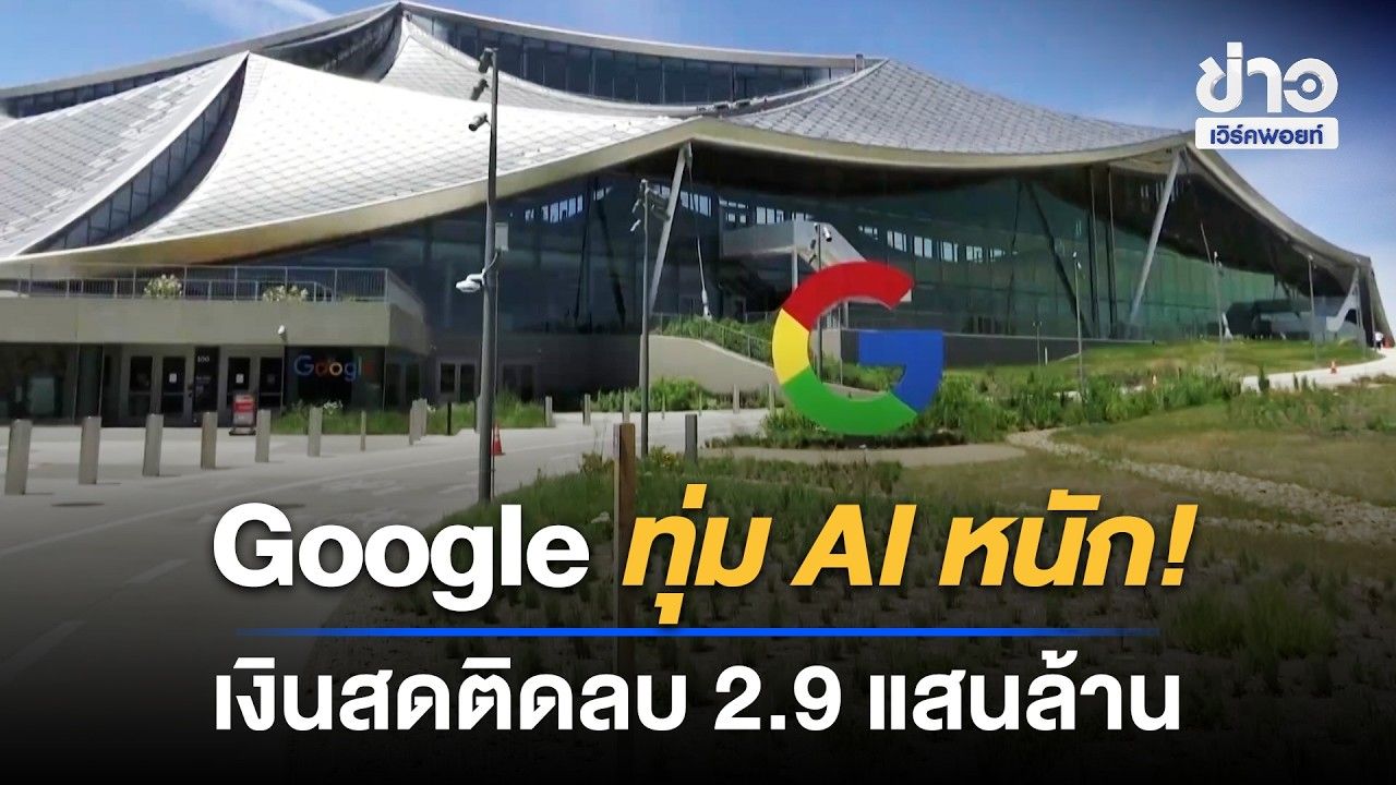 Google ทุ่ม AI หนัก! เงินสดติดลบ 2.9 แสนล้าน | Workpoint News Daily | 29 ต.ค. 69