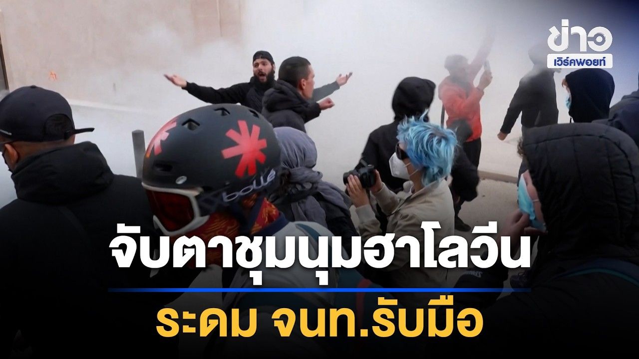 ระดม จนท. 7 หมื่นราย รับมือชุมนุมฮาโลวีน | Workpoint News Daily | 31 ต.ค. 69