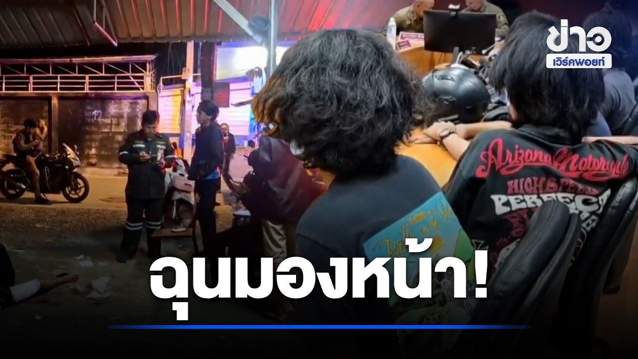 ฉุนมองหน้า! โจ๋เจ้าถิ่นรุมฟันเยาวชนเจ็บ 2 l ตลาดข่าว - ข่าวเช้าเวิร์คพอยท์ l 28 ต.ค.69