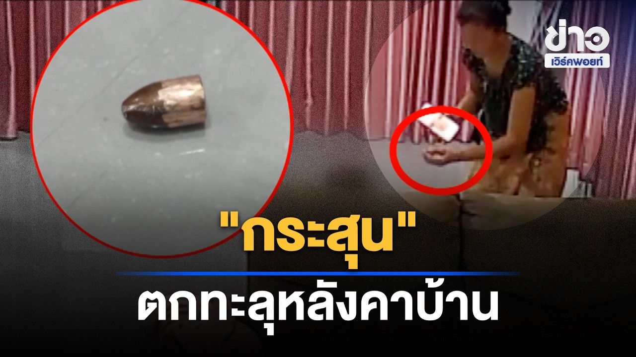ยายหลานหวิดดับ! กระสุนตกทะลุหลังคาบ้าน l ตลาดข่าว - ข่าวเช้าเวิร์คพอยท์ l 28 ต.ค.69