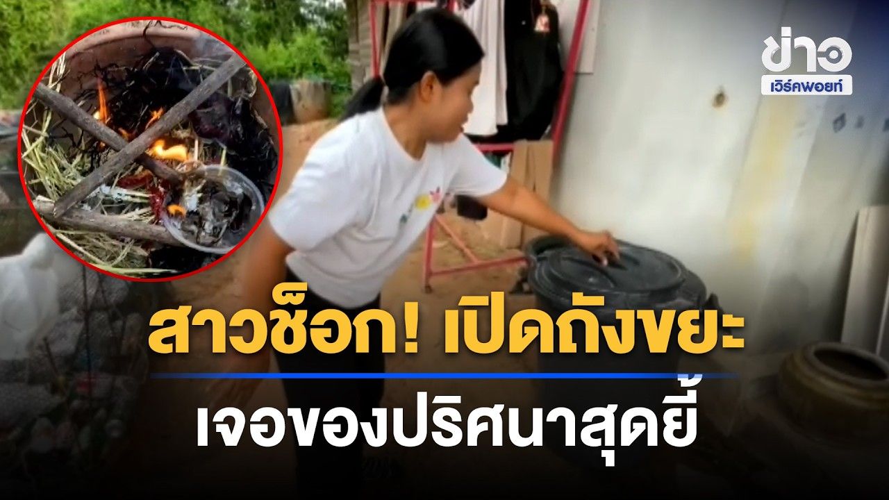 หมาเห่าลั่นตอนตี 2! เช้ามาเจอถุงยางปริศนาหน้าบ้าน l ข่าวเที่ยงเวิร์คพอยท์ l 26 ต.ค.69