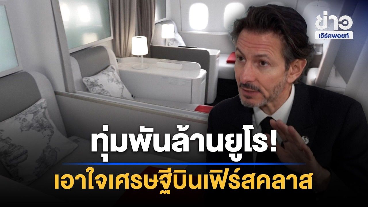 ทุ่มพันล้านยูโร! เอาใจเศรษฐีบินเฟิร์สคลาส | Workpoint News Daily | 27 ต.ค. 69