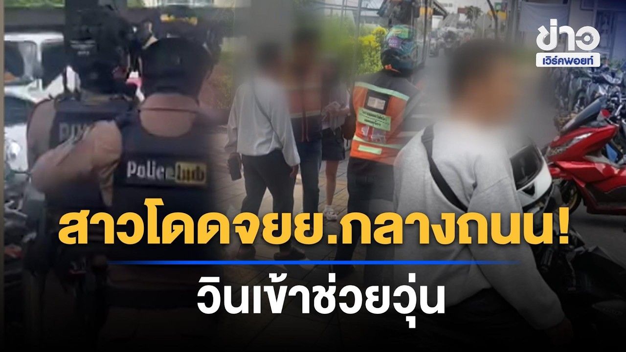 สาวผวา! โดด จยย. หนีไรเดอร์ วิ่งร้องไห้ขอวินช่วย l ข่าวเที่ยงเวิร์คพอยท์ l 27 ต.ค.69