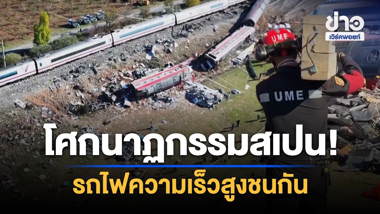 โศกนาฏกรรมสเปน! รถไฟความเร็วสูงชนกัน | Workpoint News Daily | 29 ต.ค. 69