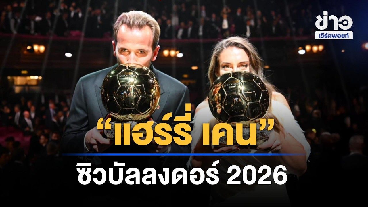 "แฮร์รี่ เคน" พงาดคว้าบัลลงดอร์ปี 2026 l ข่าวเที่ยงเวิร์คพอยท์ l 27 ต.ค.69