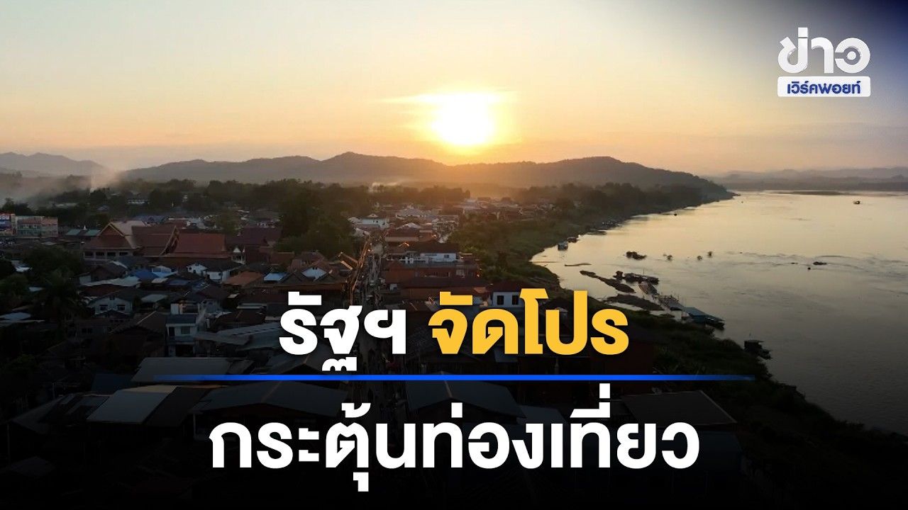 รัฐบาลกระตุ้นท่องเที่ยว คาดรายได้ 629 ล. | Workpoint News Daily | 31 ต.ค. 69