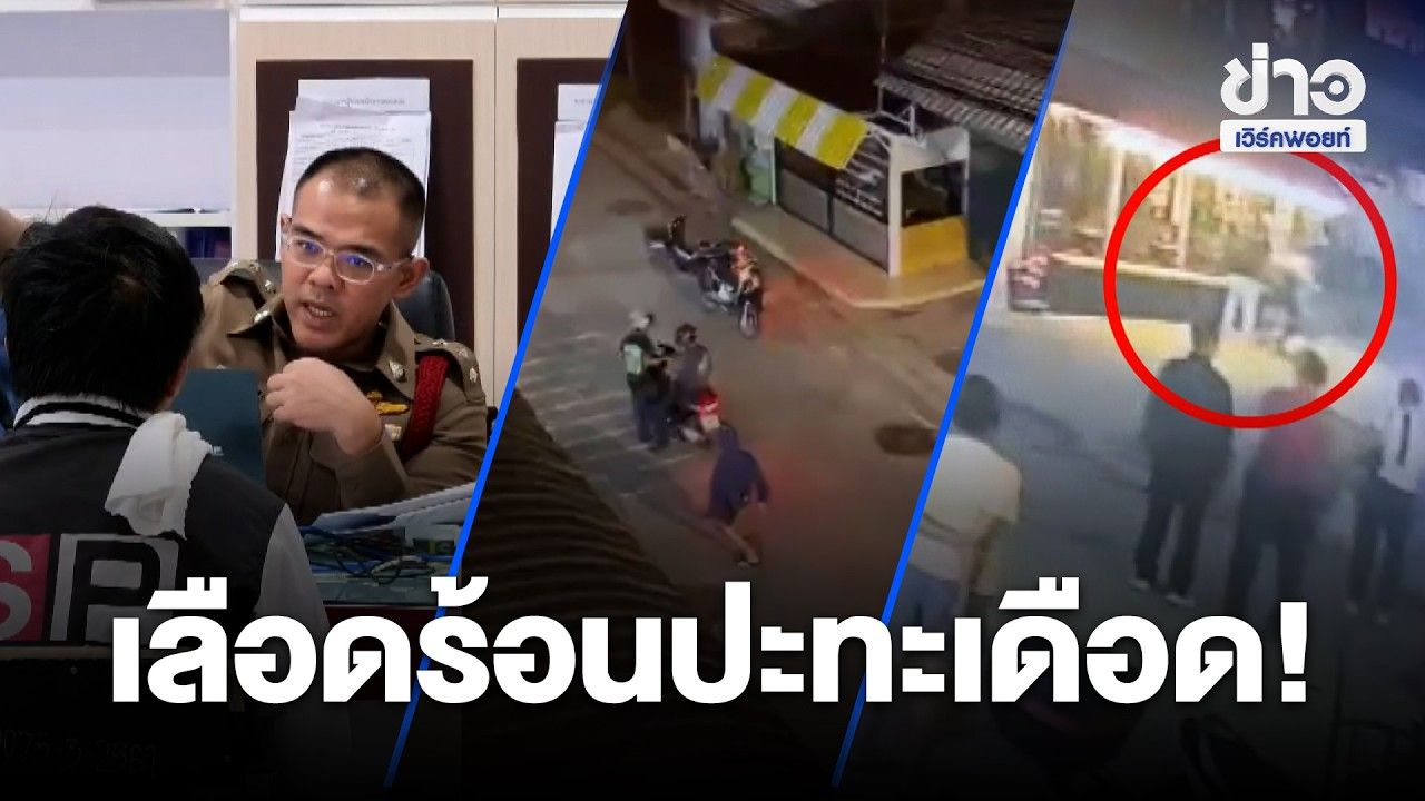 เลือดร้อนปะทะเดือด! 3 เหตุวิวาท "แทง–ฟัน–ไล่แทง"