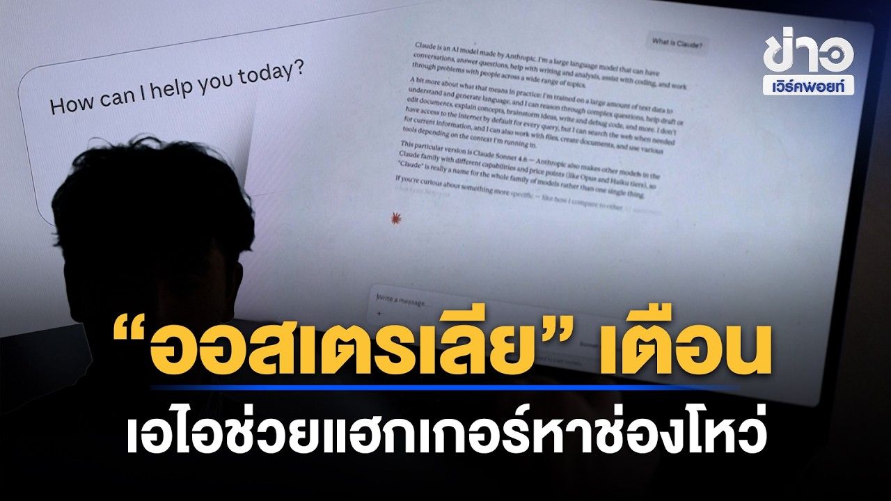 “ออสเตรเลีย” เตือน เอไอช่วยแฮกเกอร์หาช่องโหว่เร็วขึ้น | Outlook Report | 28 ต.ค. 69