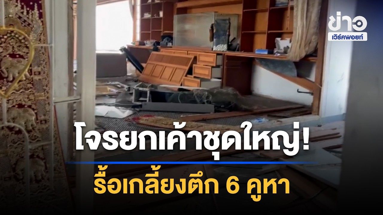 โจรยกเค้าชุดใหญ่! รื้อเกลี้ยงตึก 6 คูหา | Workpoint News Daily | 26 ต.ค. 69