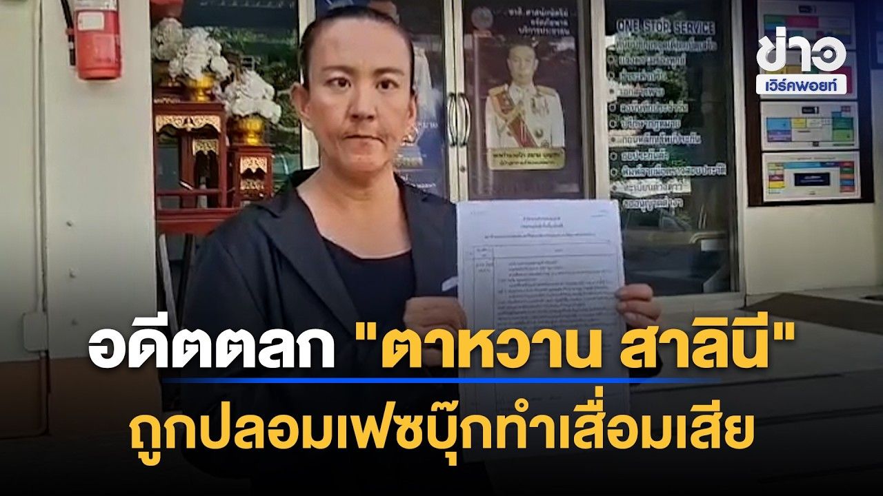 อดีตตลก "ตาหวาน สาลินี" ถูกปลอมเฟซบุ๊กทำเสื่อมเสีย | Workpoint News Daily | 26 ต.ค. 69