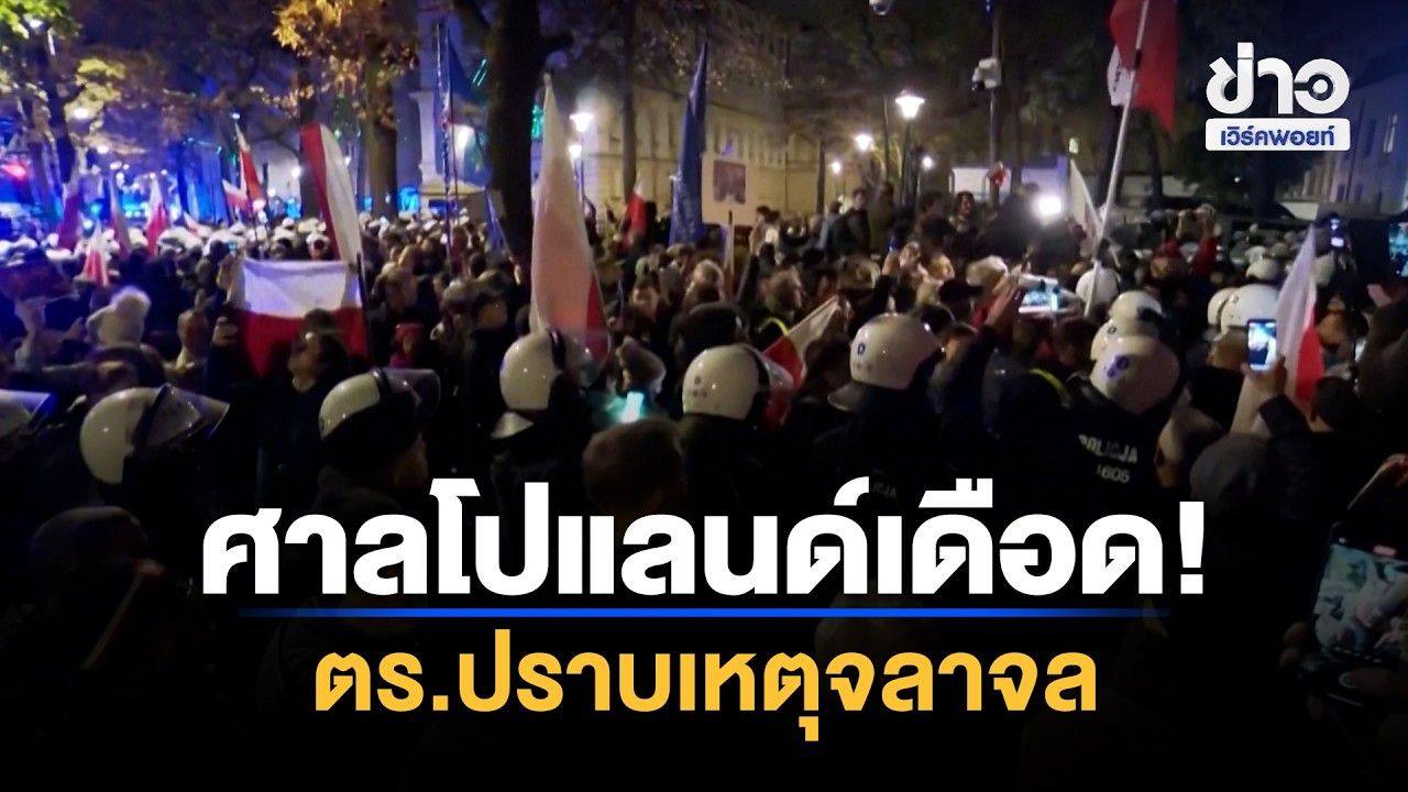ศาลรัฐธรรมนูญโปแลนด์วุ่น! เกิดเหตุจลาจล | Workpoint News Daily | 31 ต.ค. 69