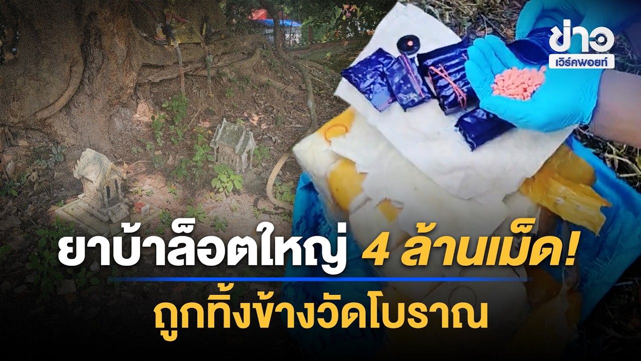ยาบ้าล็อตใหญ่ 4 ล้านเม็ด! ถูกทิ้งข้างวัดโบราณ | Workpoint News Daily | 29 ต.ค. 69