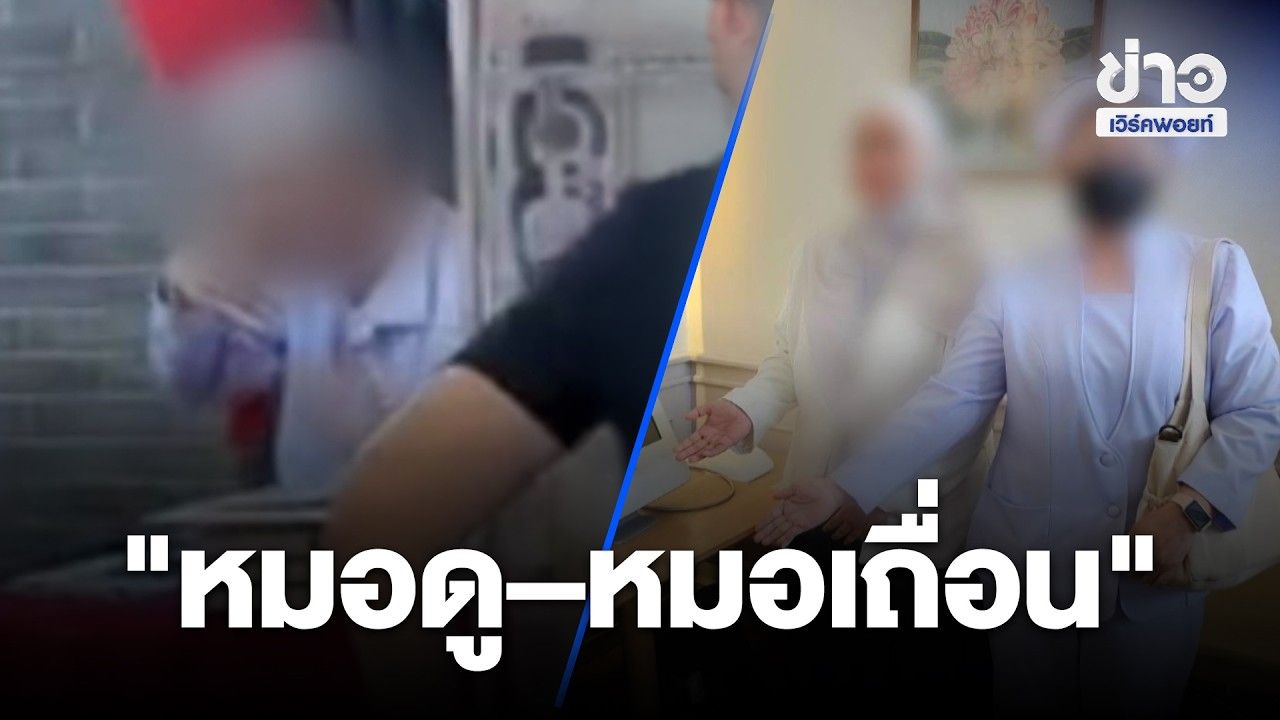 ระวังให้ดี! 2 หมอ "หมอดู–หมอเถื่อน" ความเชื่อ–สุขภาพ