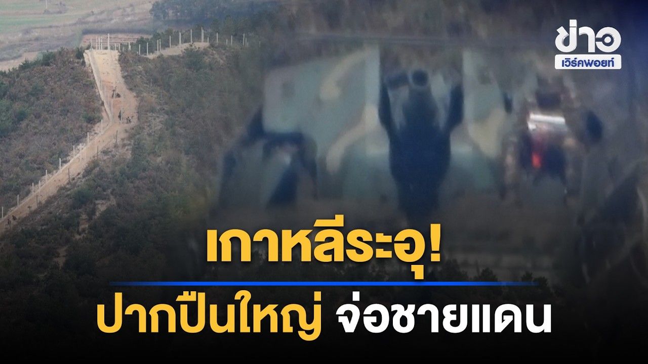 ตึงเครียด! เกาหลีเหนือหันปืนใหญ่จ่อชายแดน | Workpoint News Daily | 27 ต.ค. 69