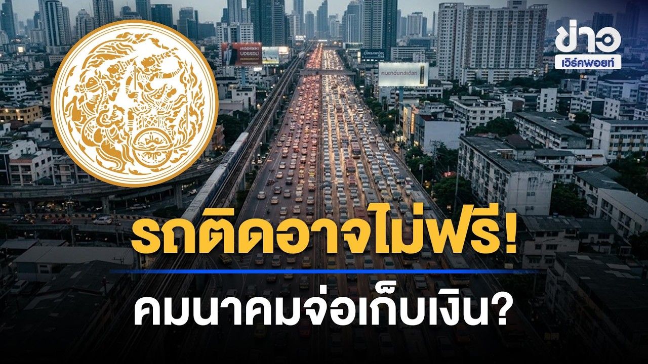 คนกรุงเตรียมจ่าย? คมนาคมศึกษาเก็บค่ารถติด l ข่าวเที่ยงเวิร์คพอยท์ l 27 ต.ค.69