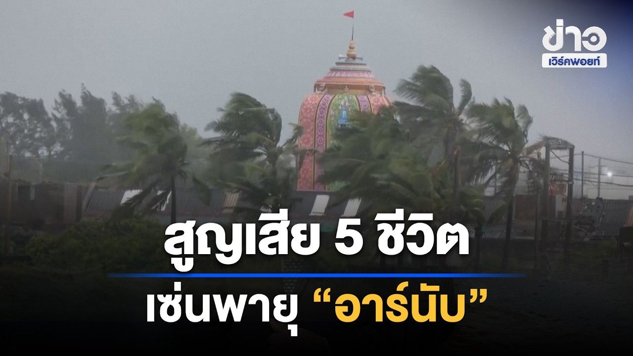 คร่าแล้ว 5 ชีวิต พายุ “อาร์นับ” พัดถล่มอินเดีย | Workpoint News Daily | 29 ต.ค. 69