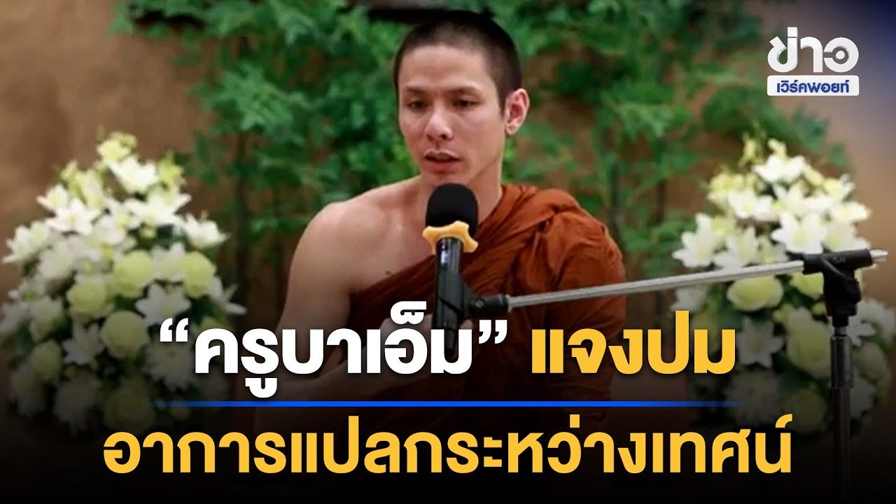 “ครูบาเอ็ม” แจงปมอาการแปลกระหว่างเทศน์