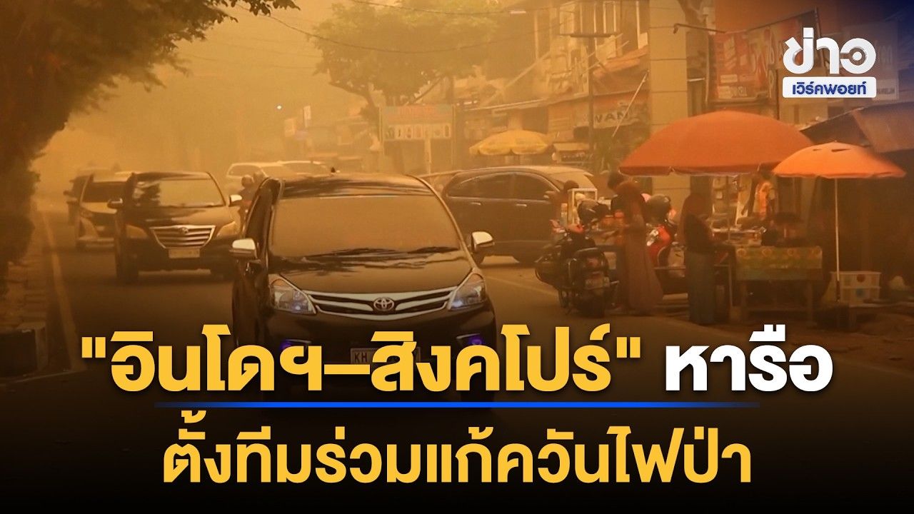 "อินโดฯ–สิงคโปร์" หารือตั้งทีมร่วมแก้ควันไฟป่า | Outlook Report | 28 ต.ค. 69