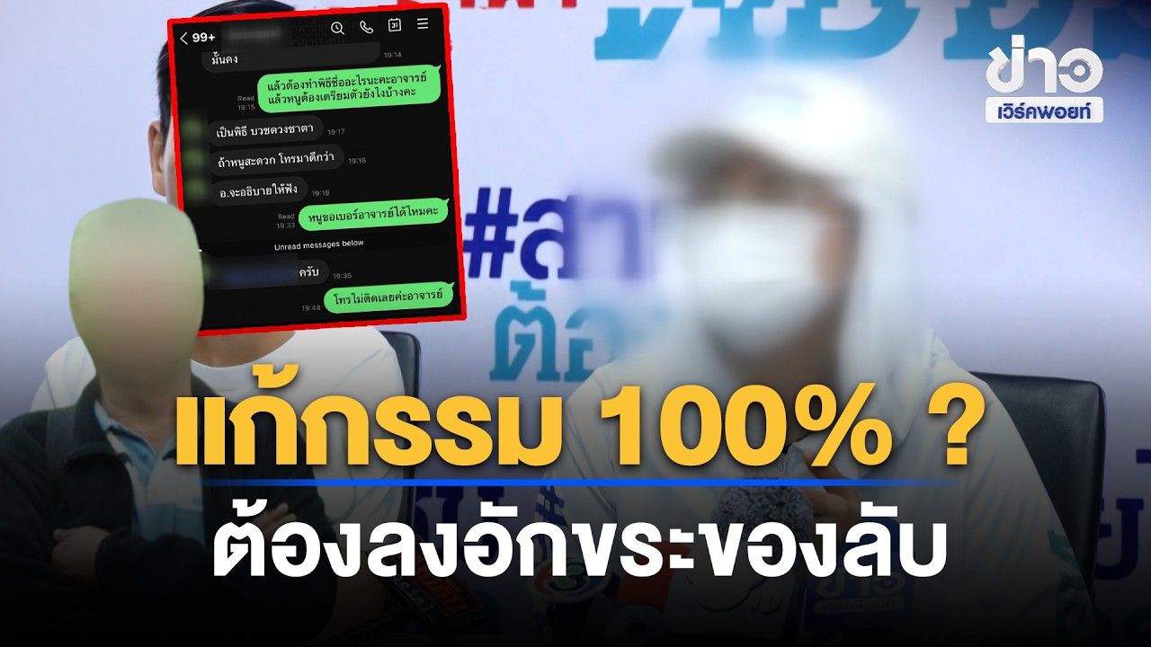 สาวผวา! หมอดูอ้างแก้กรรม 100% ต้องลงอักขระของลับ l ข่าวเที่ยงเวิร์คพอยท์ l 27 ต.ค.69