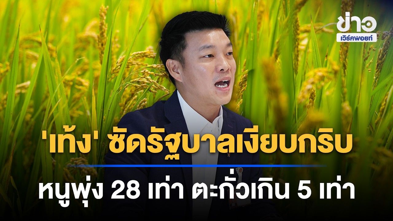 'เท้ง' ซัดรัฐบาลเงียบกริบ! หนูพุ่ง 28 เท่า ตะกั่งเกิน 5 เท่า