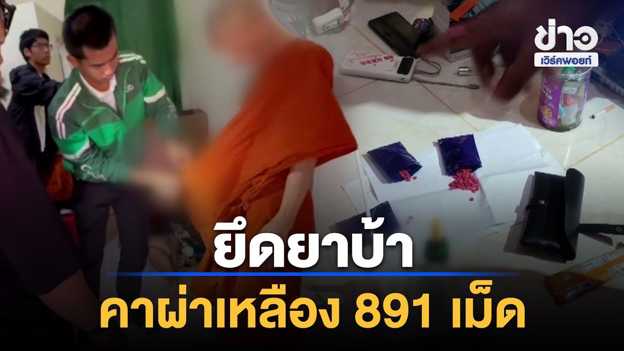 ยึดยาบ้าคาผ่าเหลือง 891 เม็ด l ตลาดข่าว - ข่าวเช้าเวิร์คพอยท์ l 28 ต.ค.69
