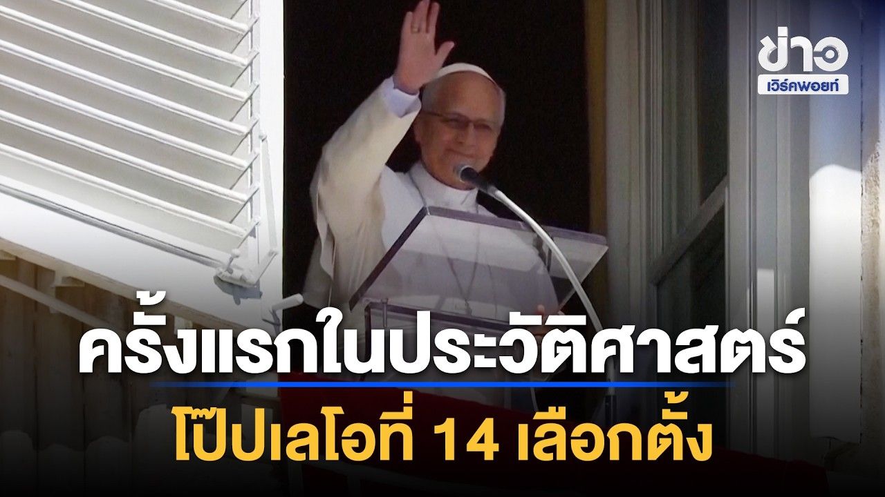 โป๊ปเลโอที่ 14 ใช้สิทธิเลือกตั้งกลางเทอมสหรัฐฯ | Workpoint News Daily | 31 ต.ค. 69