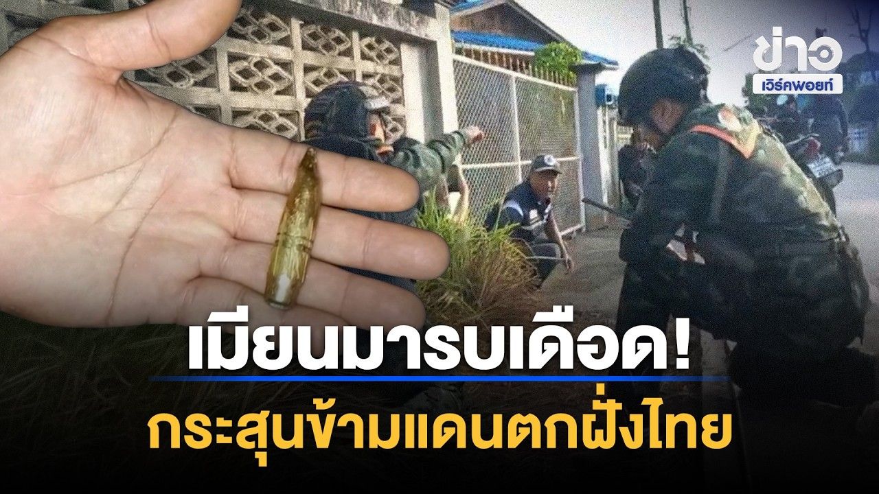 เมียนมารบเดือด! กระสุนข้ามแดนตกฝั่งไทย | Workpoint News Daily | 29 ต.ค. 69