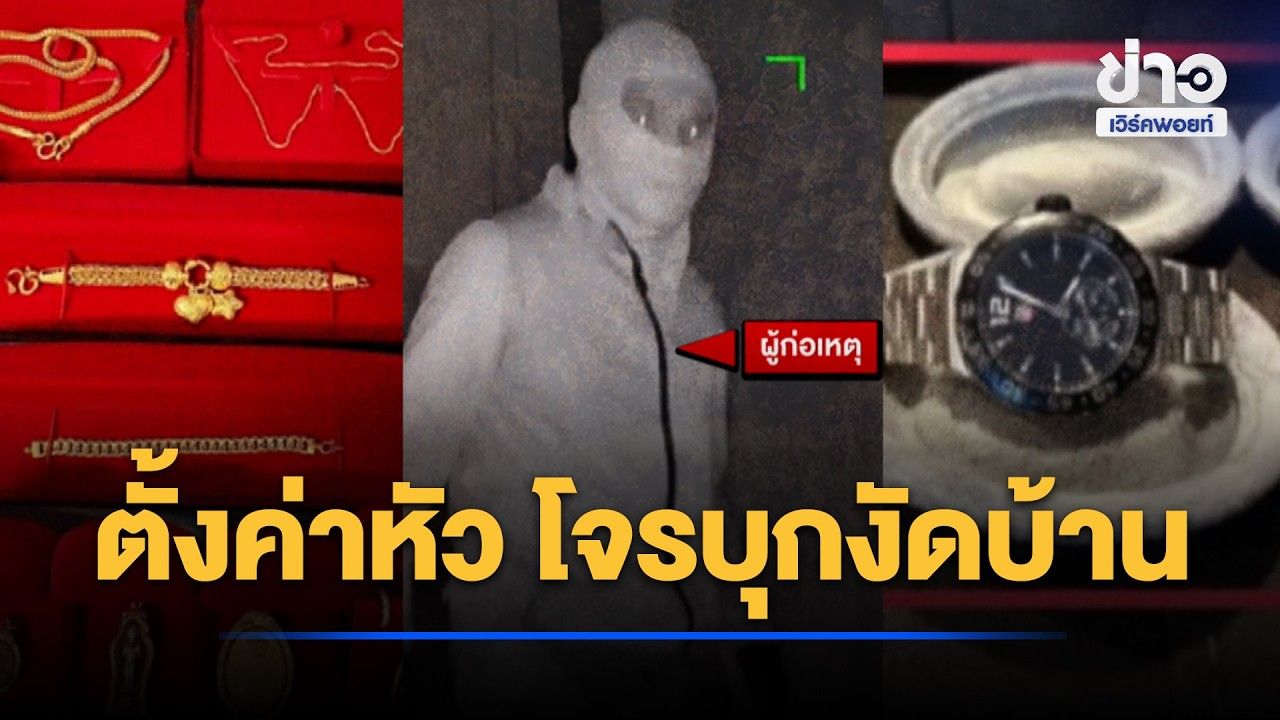 สาวตั้งค่าหัว 5 หมื่น ล่าโจรบุกงัดบ้านหรู สูญ 2 ล้าน l ตลาดข่าว - ข่าวเช้าเวิร์คพอยท์ l 27 ต.ค.69