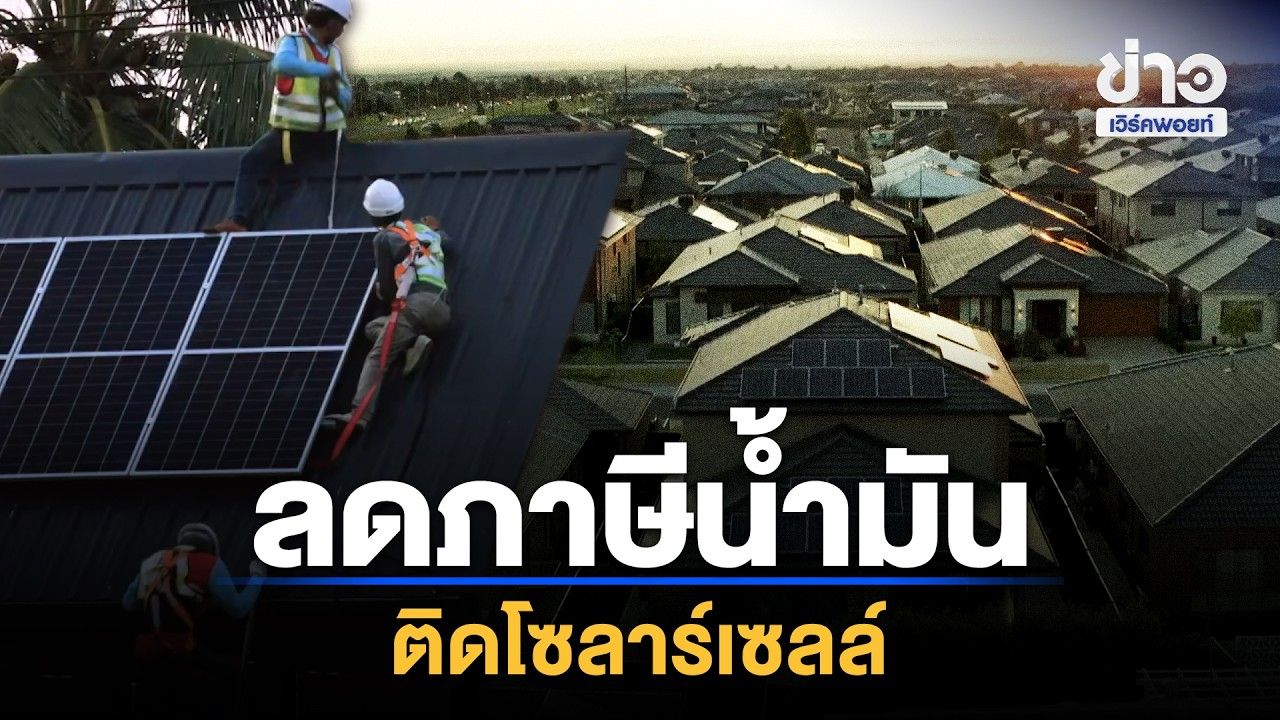 น้ำมัน E20-B20, ติดโซลาร์เซลล์-ขายไฟคืนได้ l ตลาดข่าว - ข่าวเช้าเวิร์คพอยท์ l 28 ต.ค.69