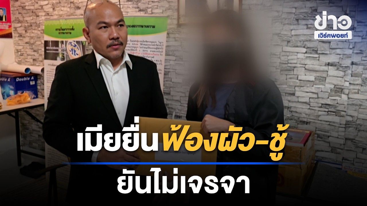 : เมียช้ำ! ตามจับผัวทหารนอนกกชู้ รอง.ผอ.รร.  l ตลาดข่าว - ข่าวเช้าเวิร์คพอยท์ l 28 ต.ค.69