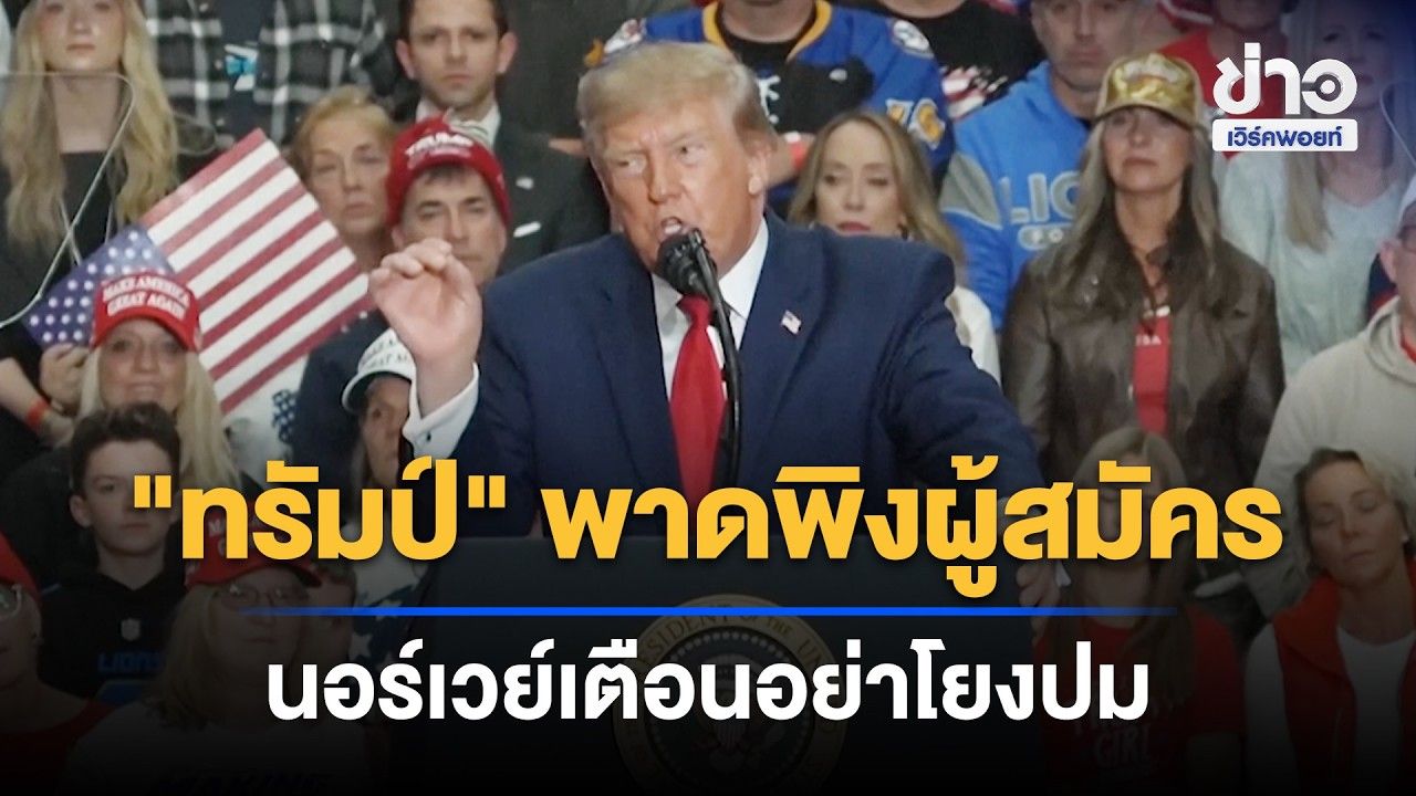ทรัมป์พาดพิงสว.มุสลิม นอร์เวย์เตือนอย่าโยงปม | Outlook Report | 27 ต.ค. 69